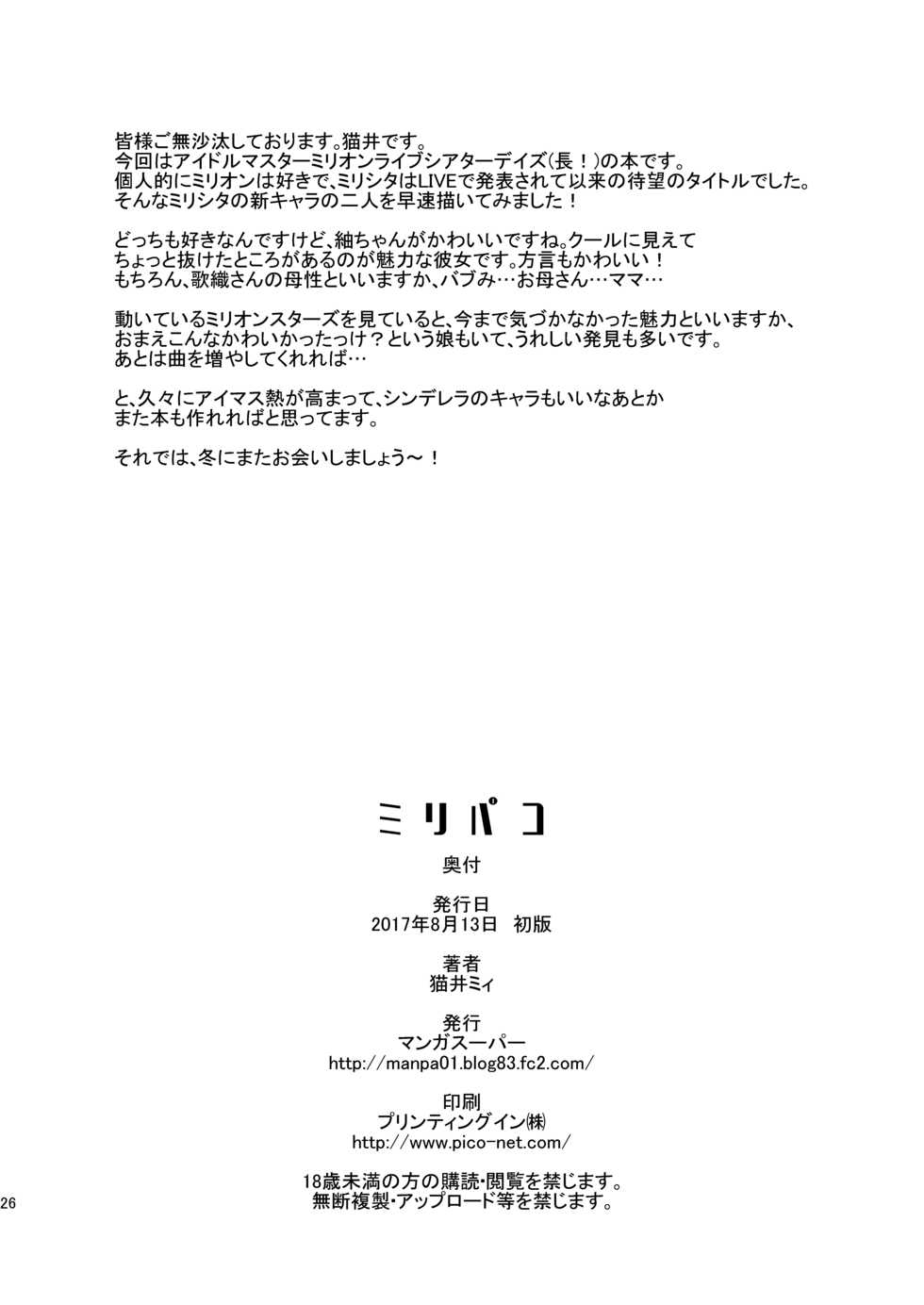[Manga Super (Nekoi Mie)] Miripako (THE IDOLM@STER MILLION LIVE!) [Digital] - Page 25