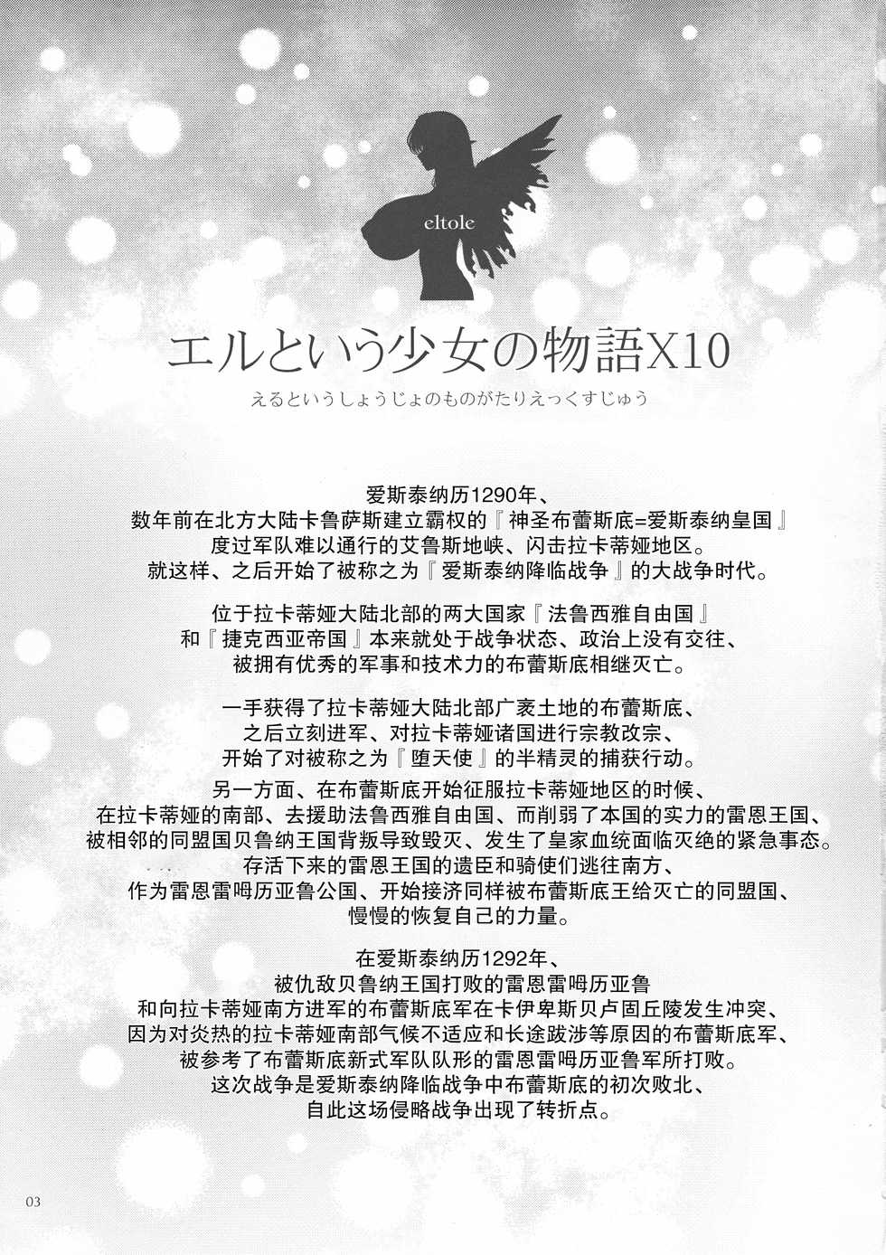 (C94) [Shoujo Kousaku (eltole)] El toiu Shoujo no Monogatari X10 [Chinese] [牛肝菌汉化] - Page 2