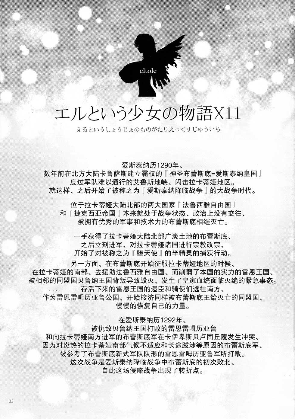 (C95) [Shoujo Kousaku (eltole)] El toiu Shoujo no Monogatari X11 [Chinese] [牛肝菌汉化] - Page 2