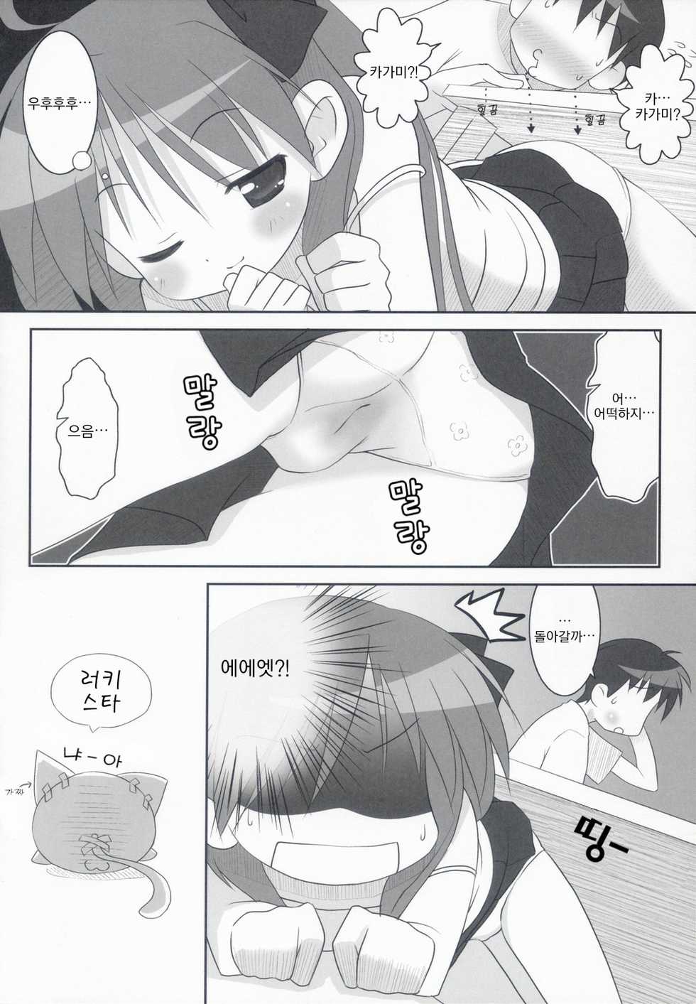 (Puniket 15) [Oden-Ya (Misooden)] KAGA MINE (Lucky Star) [Korean] [딸기실업] - Page 9