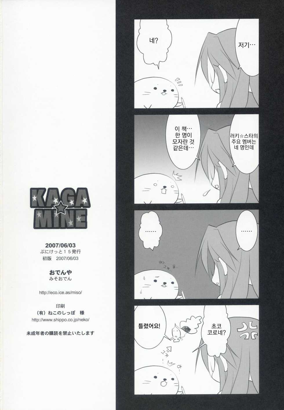 (Puniket 15) [Oden-Ya (Misooden)] KAGA MINE (Lucky Star) [Korean] [딸기실업] - Page 25
