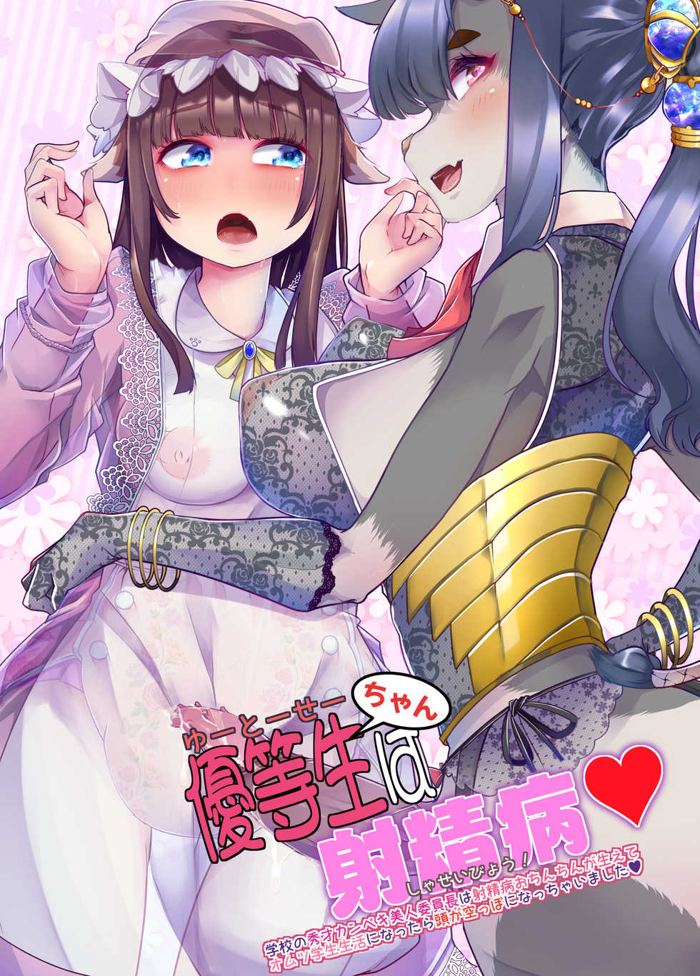 [Team Harenchi (Mitsuhime Moka)] Yuutousei-chan wa Shaseibyou - Page 1