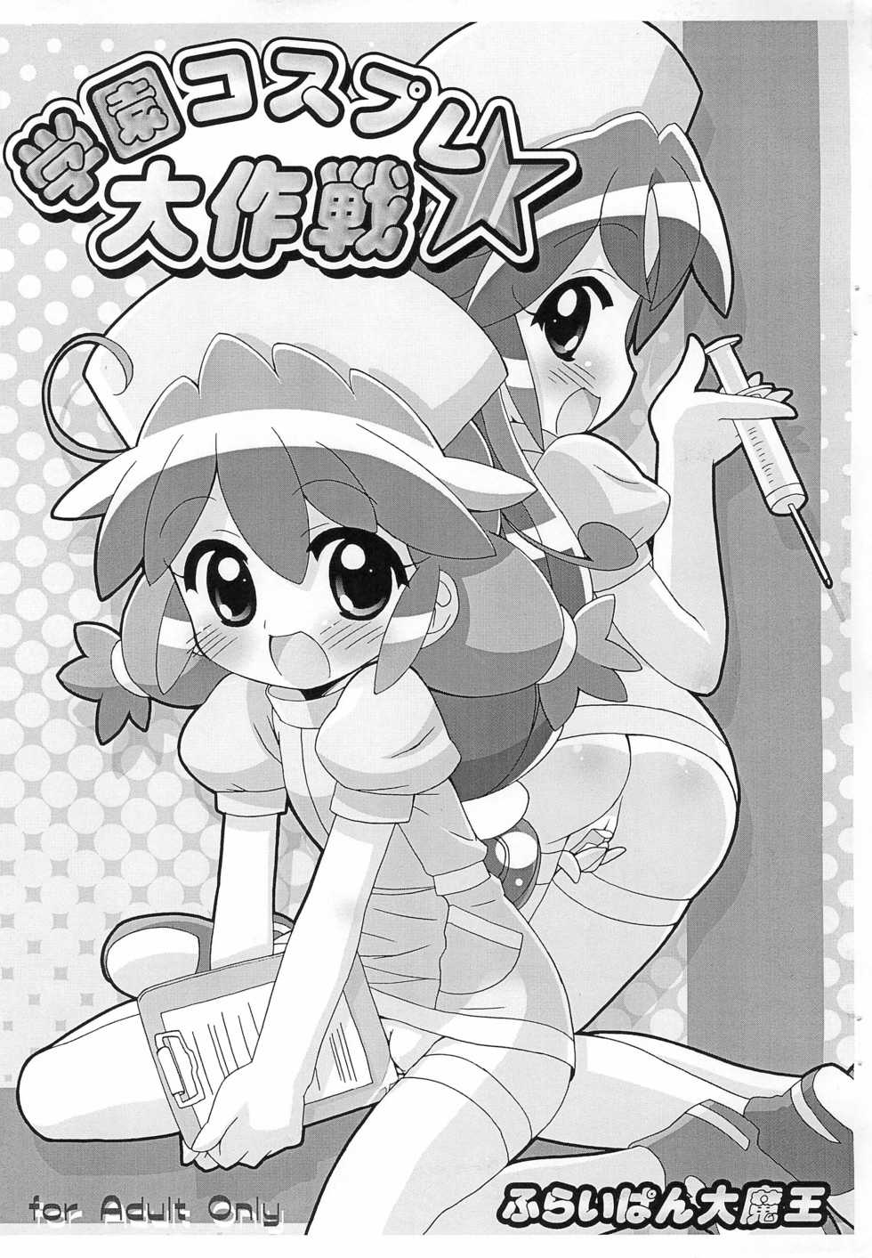(Puniket 15) [Furaipan Daimaou (Chouchin Ankou)] Gakuen Cosplay Daisakusen (Fushigiboshi no Futago Hime) - Page 1