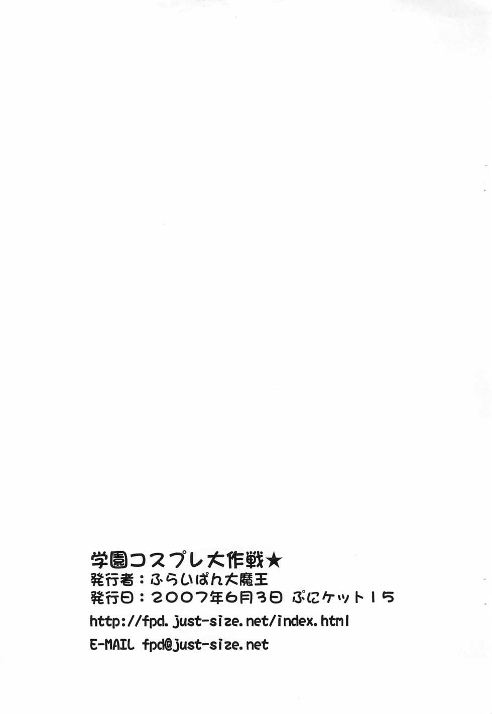 (Puniket 15) [Furaipan Daimaou (Chouchin Ankou)] Gakuen Cosplay Daisakusen (Fushigiboshi no Futago Hime) - Page 9