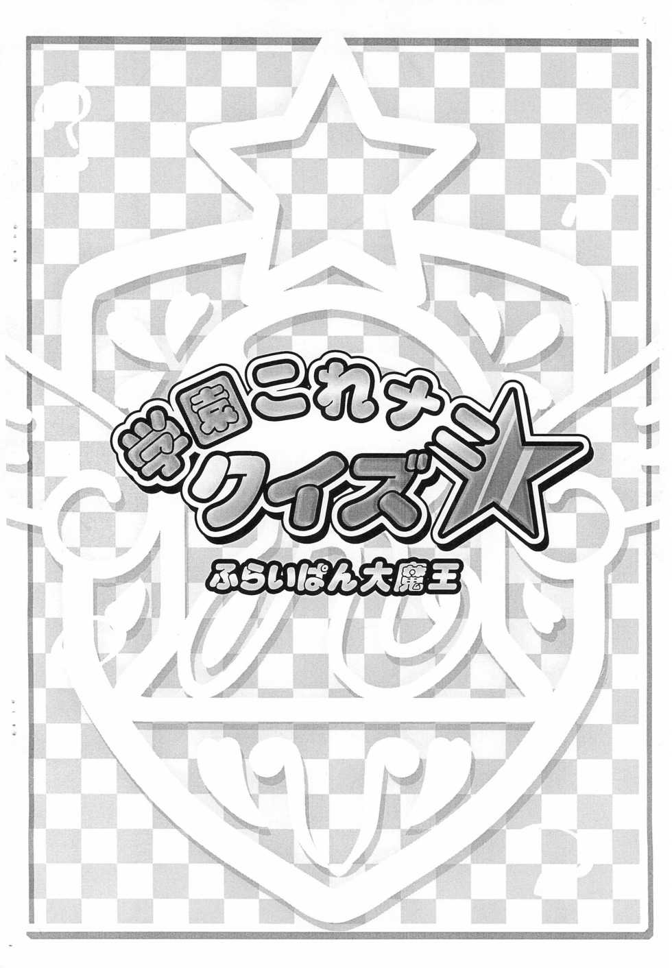 (Princess Festa 4) [Furaipan Daimaou (Chouchin Ankou)] Gakuen Nani kore Quiz (Fushigiboshi no Futago Hime) - Page 10