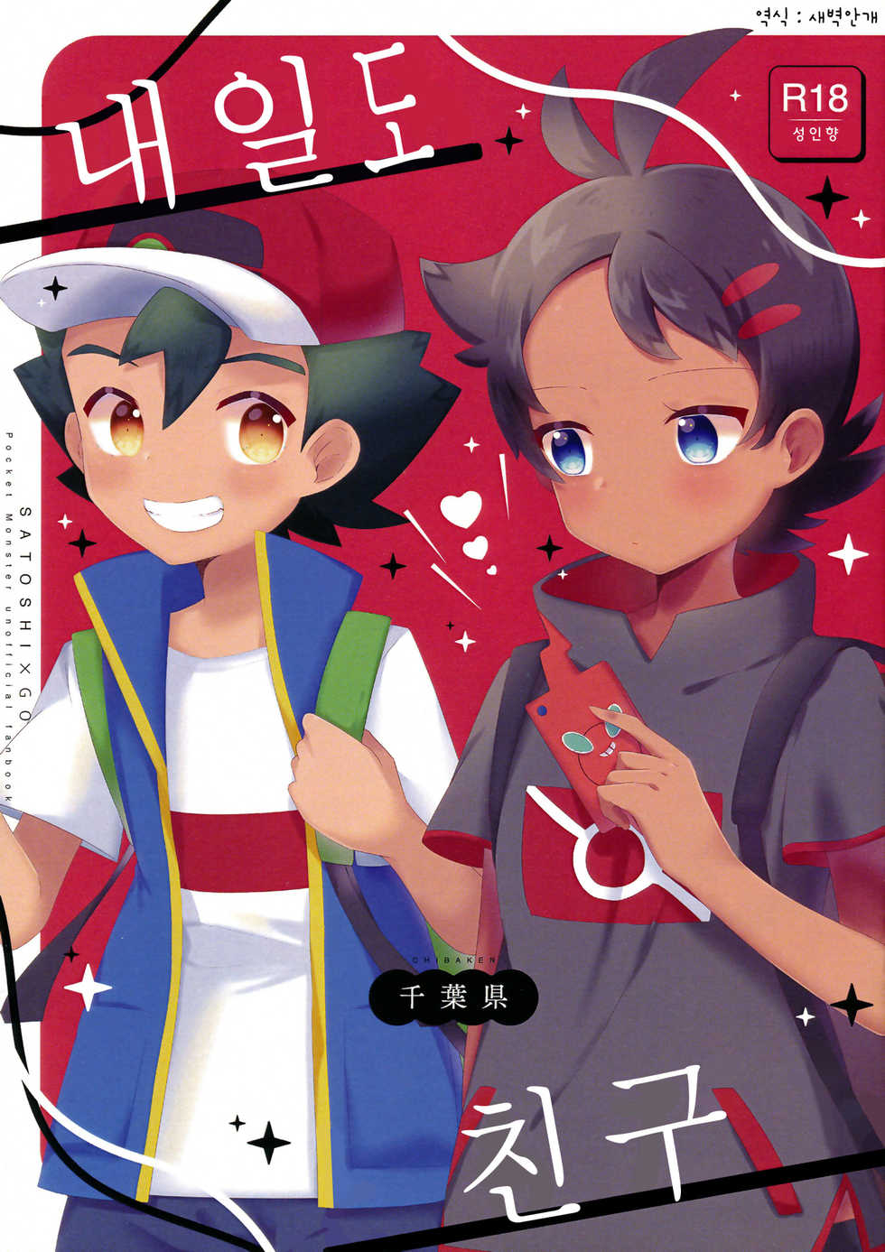 (ShotaFes 6) [Chibaken (Chiba)] Ashita mo Tomodachi | 내일도 친구 (Pokémon) [Korean] [새벽안개] - Page 1