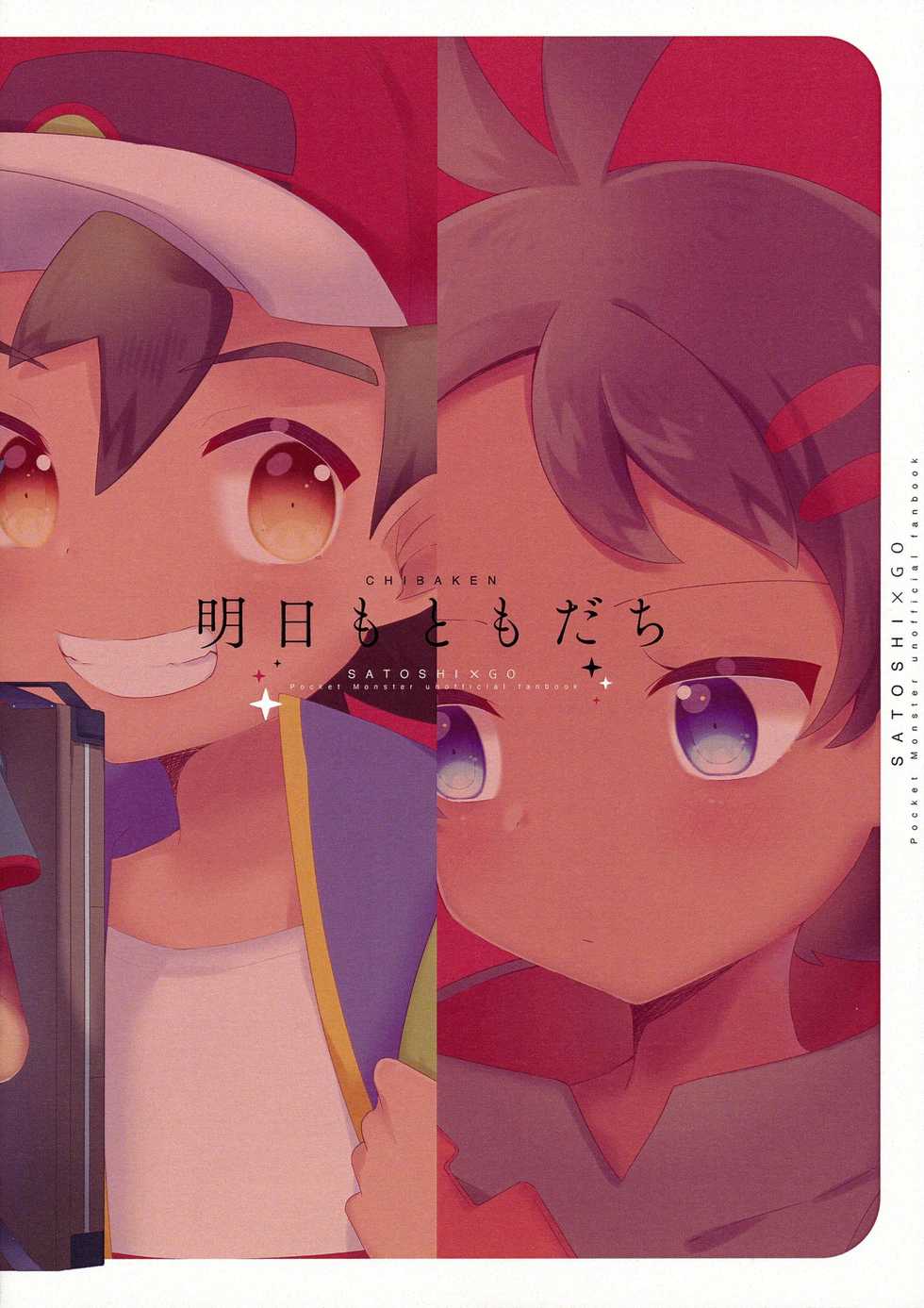 (ShotaFes 6) [Chibaken (Chiba)] Ashita mo Tomodachi | 내일도 친구 (Pokémon) [Korean] [새벽안개] - Page 18