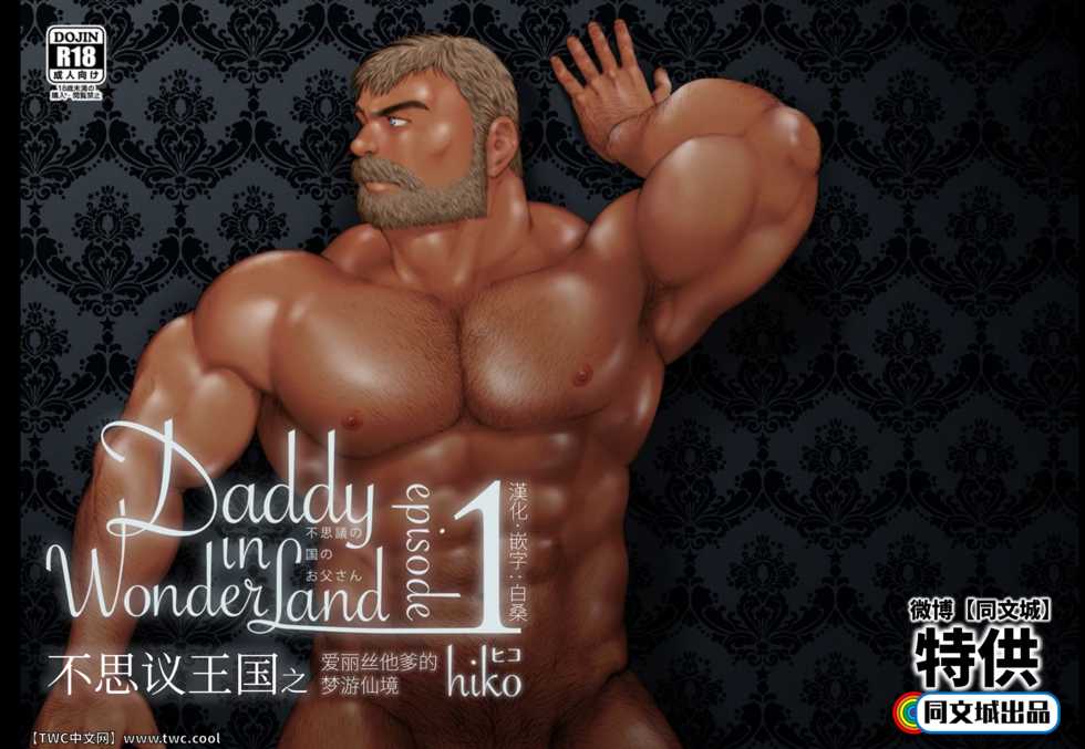 [Hiko] Daddy in Wonderland 1 [Chinese] [同文城] [Digital] - Page 1