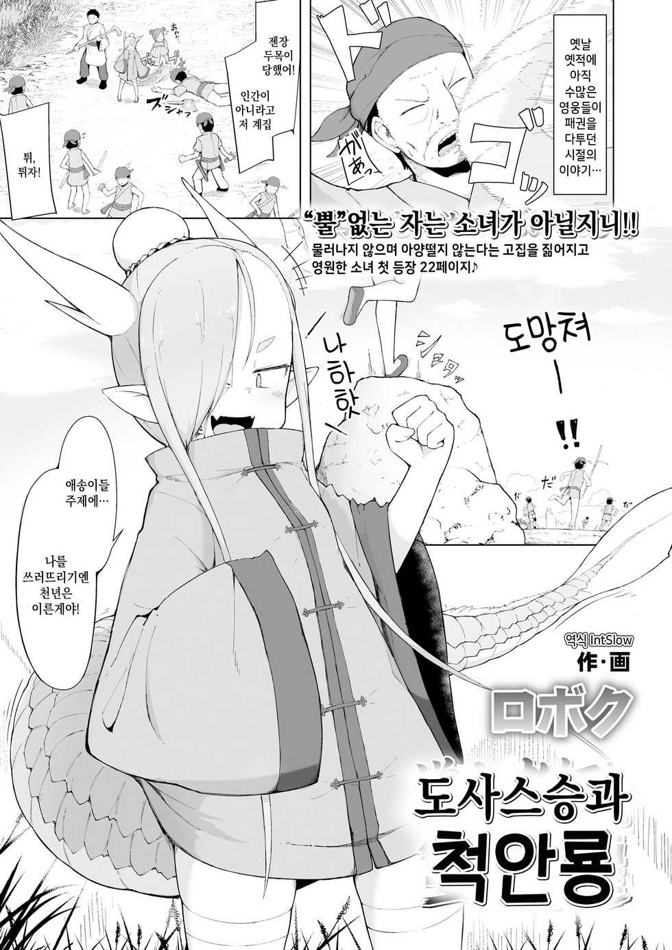 [Roboku] Doushi Roushi to Sekigan Ryuu | 도사스승과 척안룡 (Towako Oboro Emaki Nana) [Korean] - Page 1