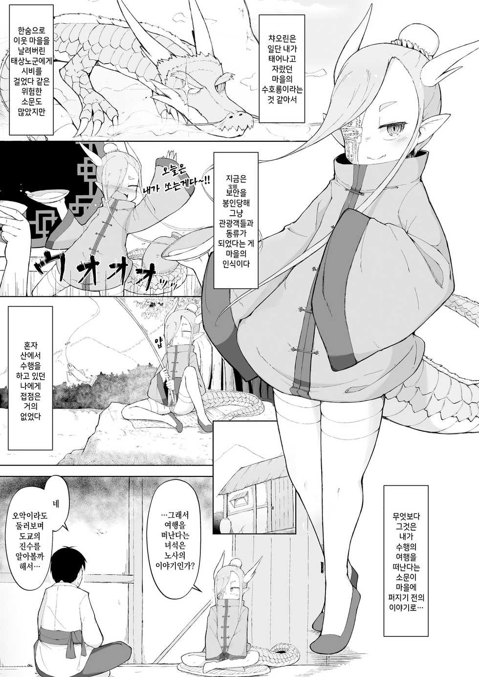 [Roboku] Doushi Roushi to Sekigan Ryuu | 도사스승과 척안룡 (Towako Oboro Emaki Nana) [Korean] - Page 3