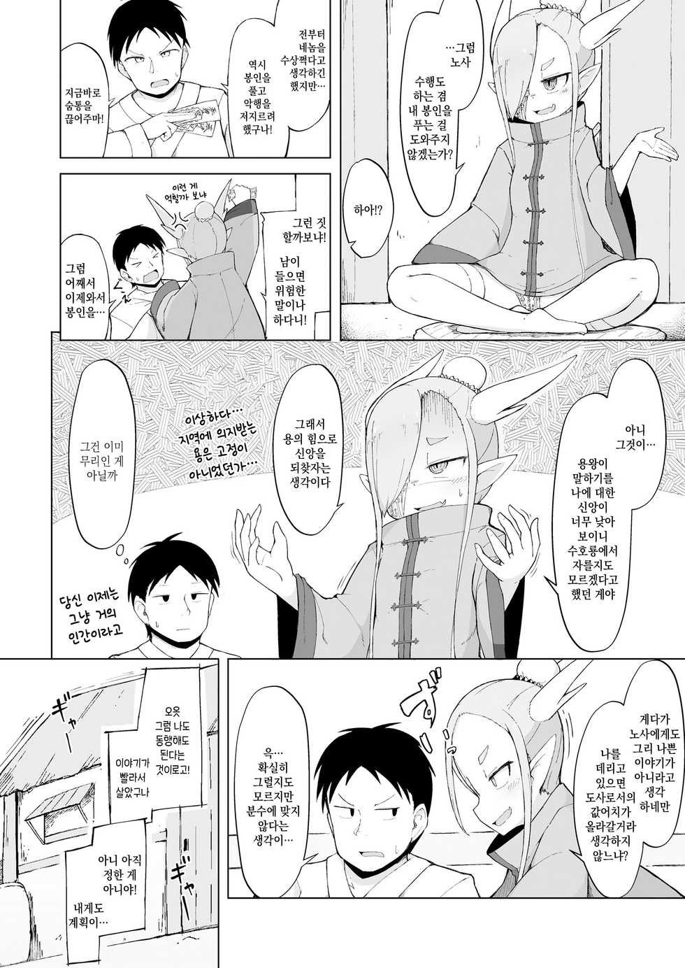 [Roboku] Doushi Roushi to Sekigan Ryuu | 도사스승과 척안룡 (Towako Oboro Emaki Nana) [Korean] - Page 4