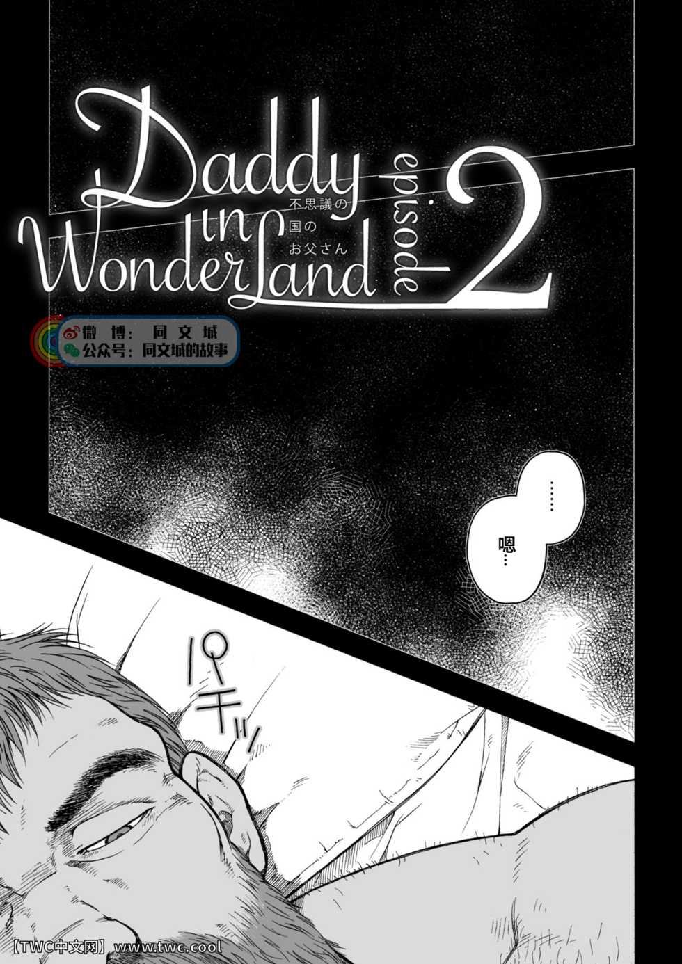 [Hiko] Daddy in Wonderland 2 [Chinese] [同文城] [Digital] - Page 5