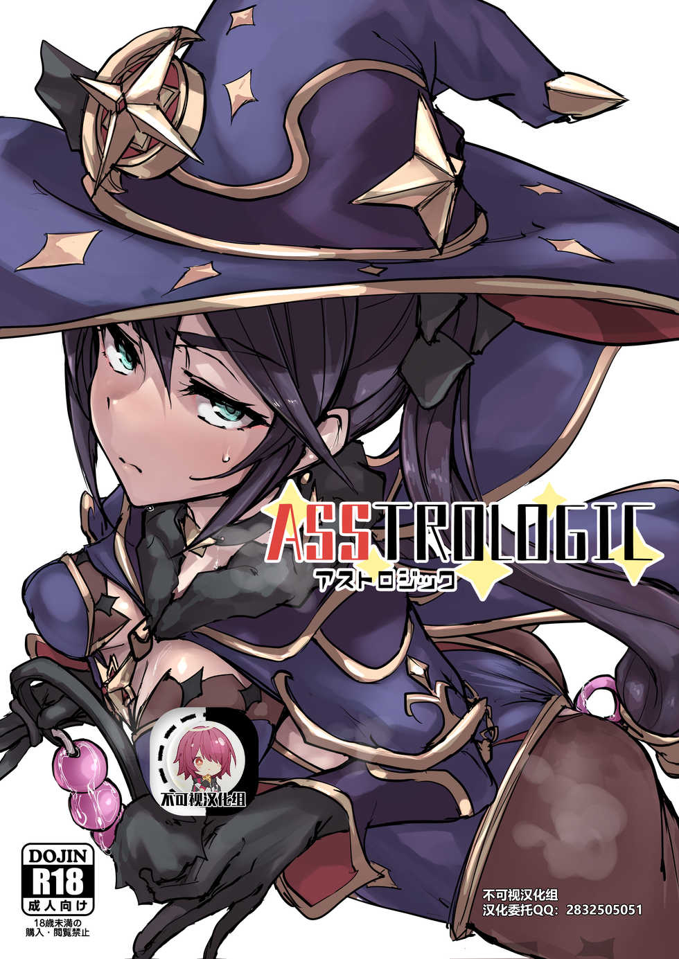 [K2 Manhole (P)] ASSTROLOGIC (Genshin Impact) [Chinese] [不可视汉化] [Digital] - Page 1