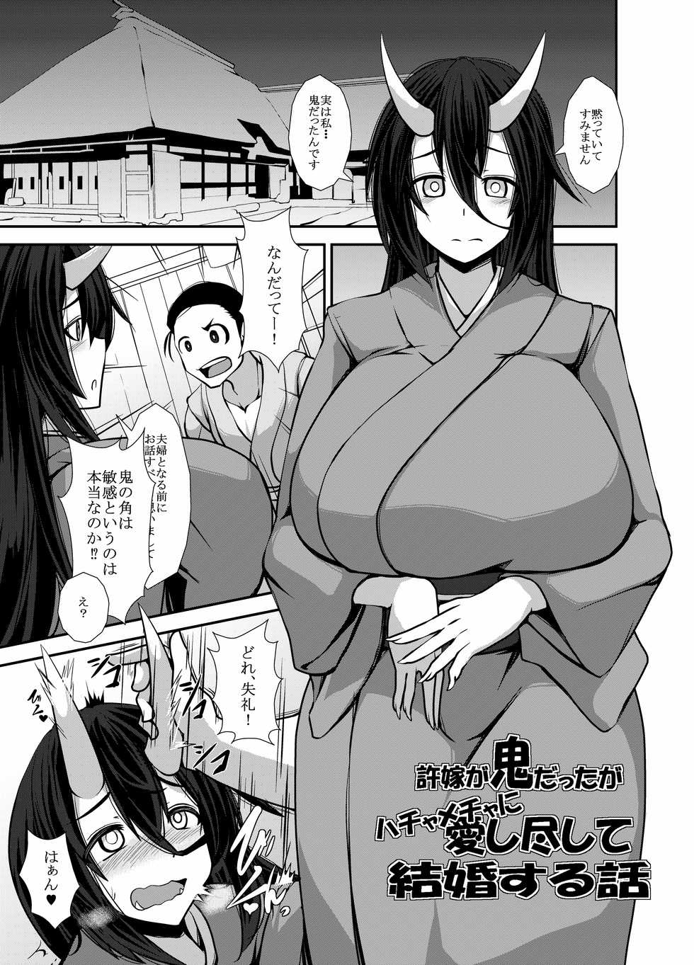 [Imagawa Akira] Iinazuke ga Oni datta ga Hachamecha ni Aishitsukushite Kekkon shita Hanashi - Page 1