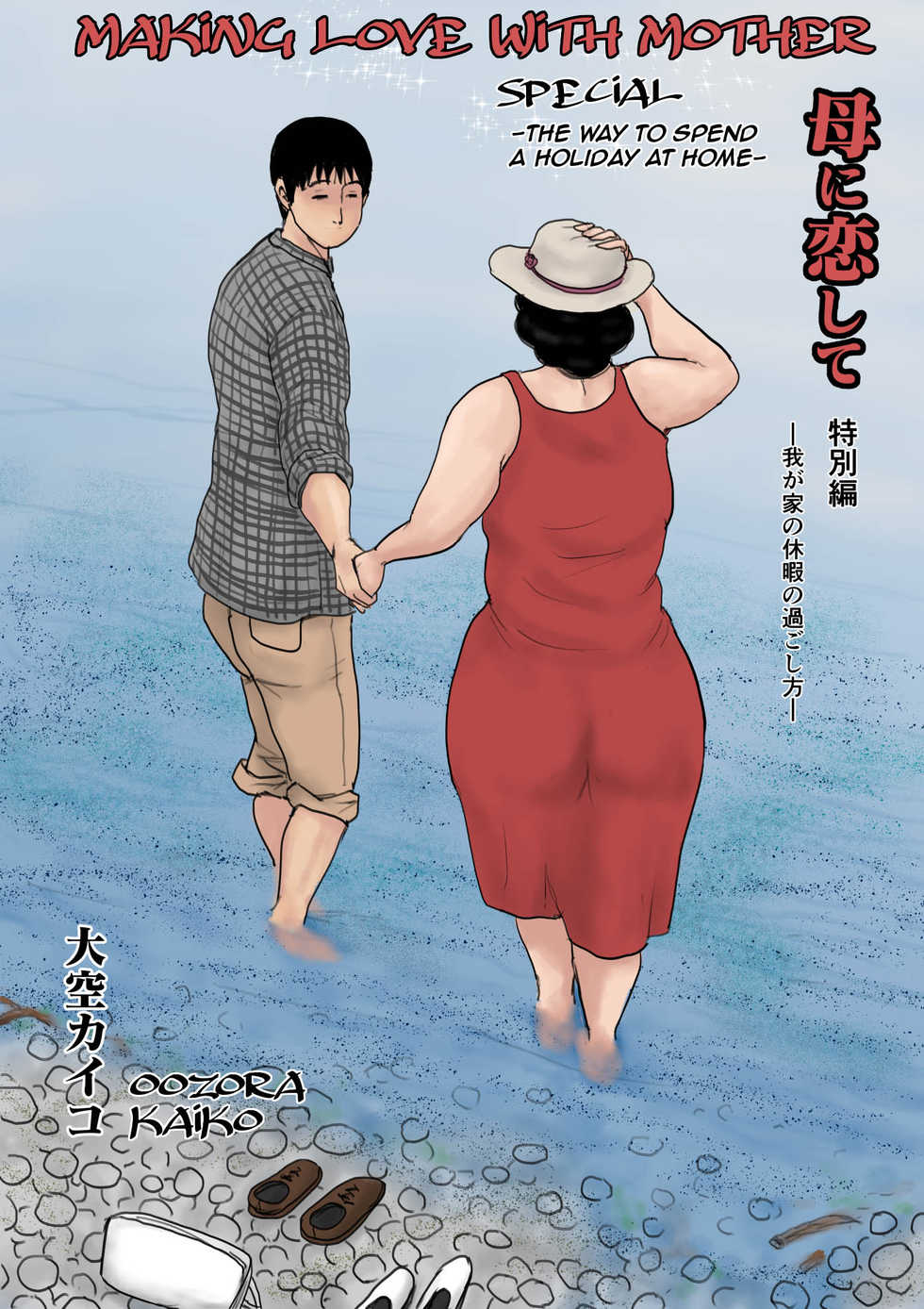 [Oozora Kaiko (Kaiko)] Haha ni Koishite Tokubetsu Hen -Wagaya no Kyuuka no Sugoshikata- [Spanish] - Page 1