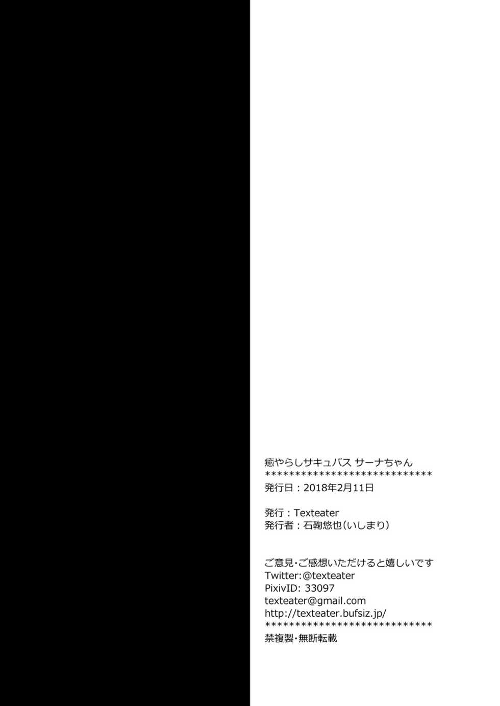 [Texteater (Ishimari Yuuya)] Iyarashi Succubus Sana-chan [Digital] - Page 17