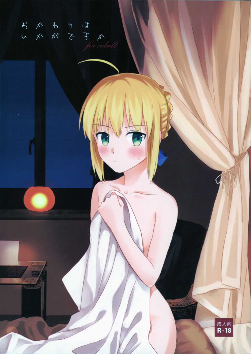 (C94) [Kosajisanbai (Akanasu)] Okawari wa Ikaga desu ka (Fate/stay night) - Page 1