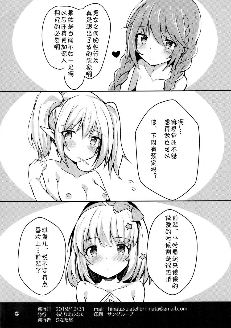 (C97) [Atelier Hinata (Hinata Yuu)] Wareware ni Kaserareta "Nakayoshi" to wa Tanteki ni Kangen Sureba Sex da! (Princess Connect! Re:Dive) [Chinese] [blacksun30随便弄弄] - Page 8