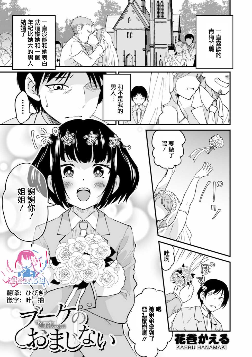 [Hanamaki Kaeru] Bouquet no Omajinai (Otokonoko HEAVEN Vol. 57) [Chinese] [瑞树汉化组] [Digital] - Page 1