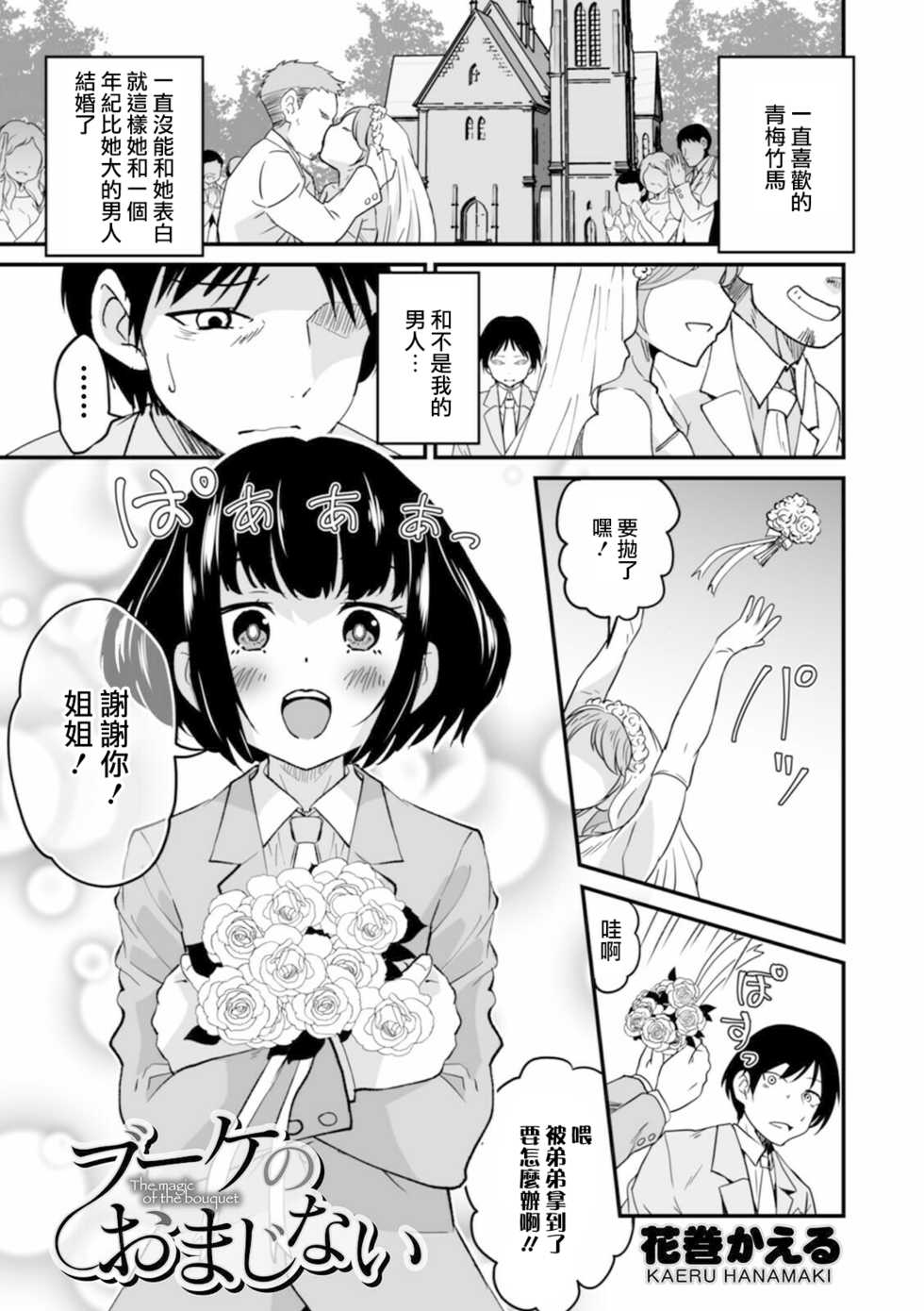 [Hanamaki Kaeru] Bouquet no Omajinai (Otokonoko HEAVEN Vol. 57) [Chinese] [瑞树汉化组] [Digital] - Page 2