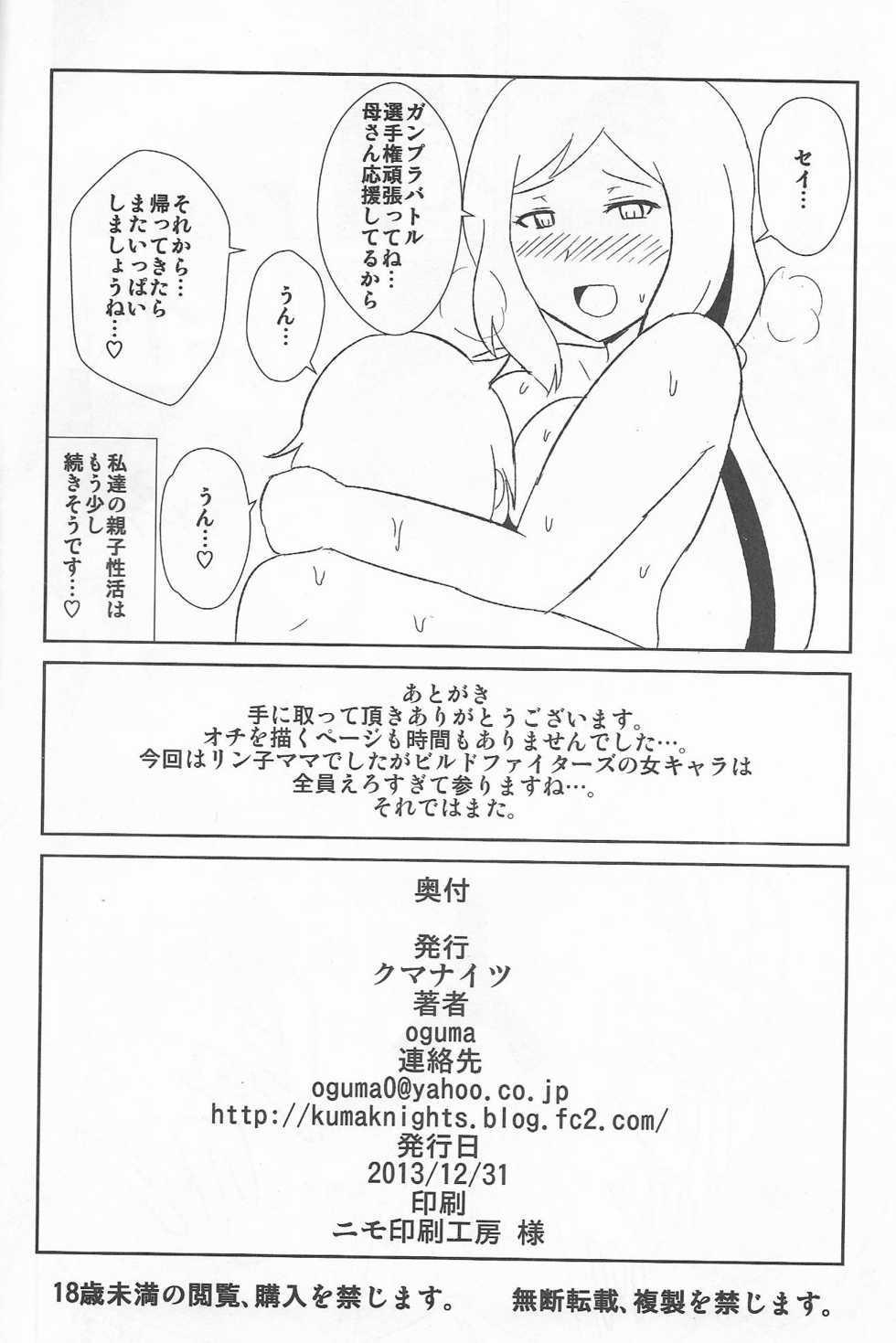 (C85) [Kuma Knights (oguma)] Iori Mokei no Midara na Oyako Seikatsu (Gundam Build Fighters) - Page 17