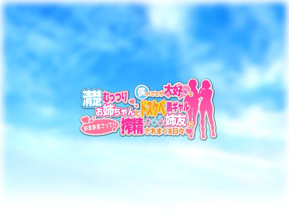 [Happy Fall (23)] Boku no Koto ga Daisuki na Seiso Muttsuri Onee-chan to Dosukebe Kuro Gal Anetomo ni Amaama Kotteri Sakusei Saremakuru Hibi - Page 2