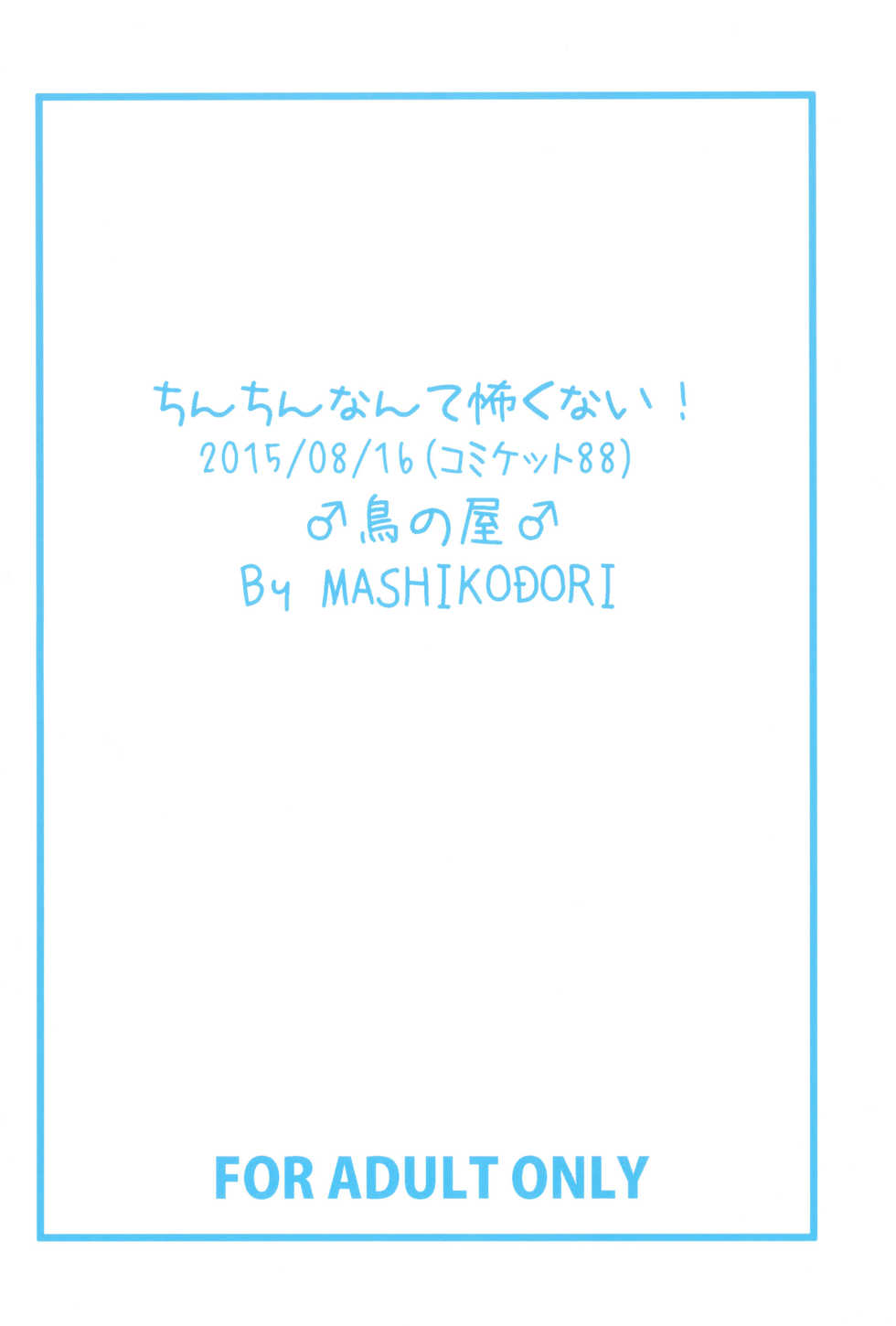 (C88) [Tori no Ya (Mashikodori)] Chinchin nante Kowakunai! - Page 28