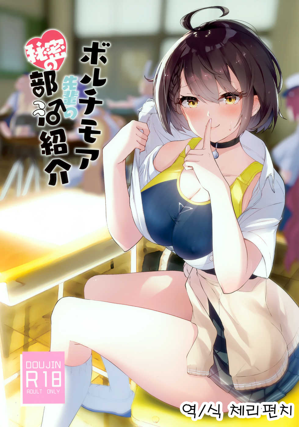 (C97) [Hatogoya (Suruga Rinu)] Baltimore Senpai no Himitsu no Bukatsu Shoukai (Azur Lane) [Korean] - Page 1