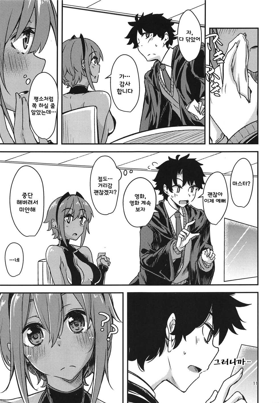 (C96) [Giniro Noel (Yuma)] Seihitsu-chan Love Hour (Fate/Grand Order) [Korean] - Page 10