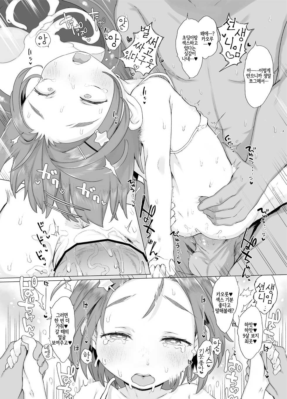 [Kereno Teikoku (Kereno)] Shougakusei to Ecchi Shite mo Ii yo!! | 초등학생이랑 엣찌해도 괜찮아!! (THE IDOLM@STER CINDERELLA GIRLS) [Korean] [LWND] [Digital] - Page 8