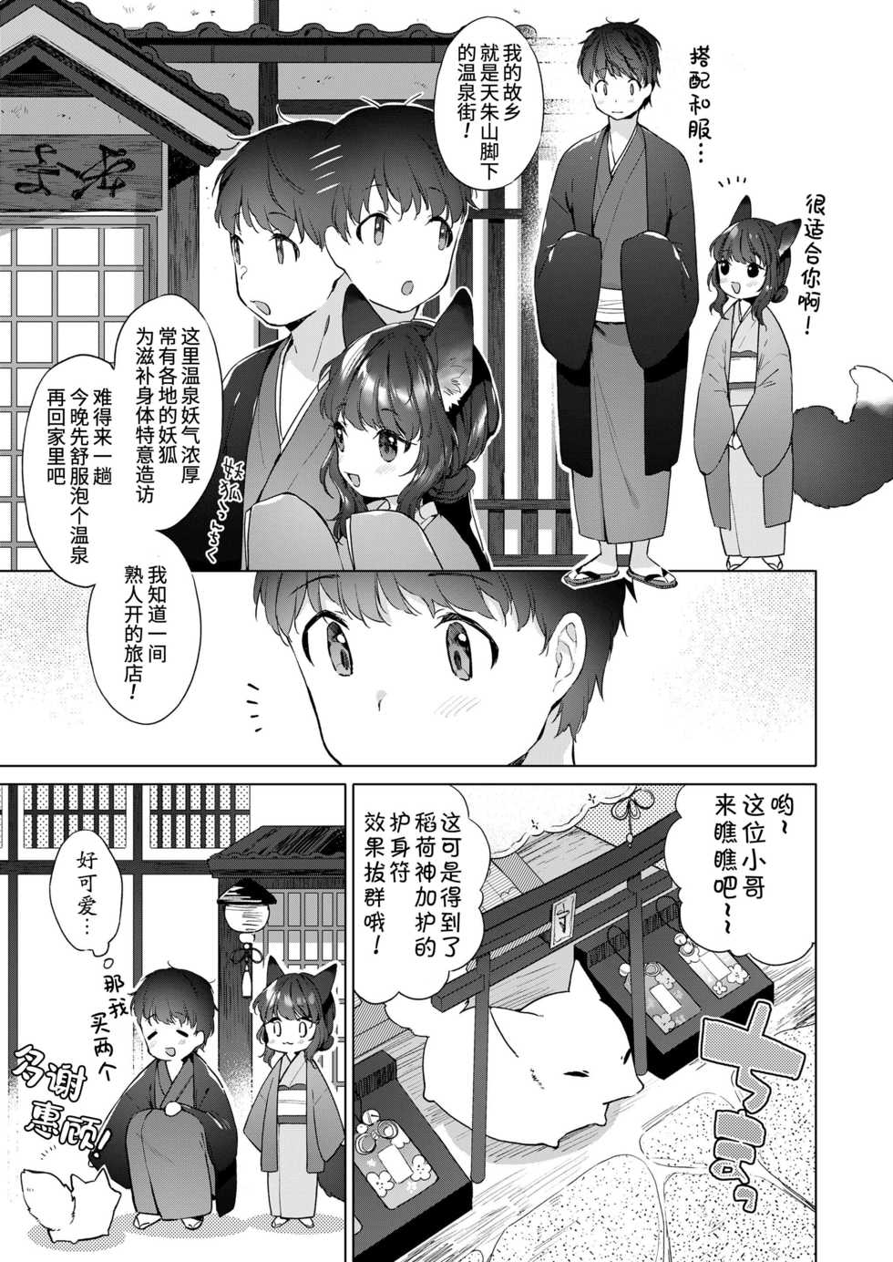 [Mutou Mato] Yowai 200 Chai Okitsune-chan to Oshidori Fuufu Seikatsu.Ch. 3 | 和200岁小狐娘的鸳鸯夫妻生活 第三话 (Towako Oboro Emaki Kyuu) [Chinese] [山猫亭个人汉化] - Page 3