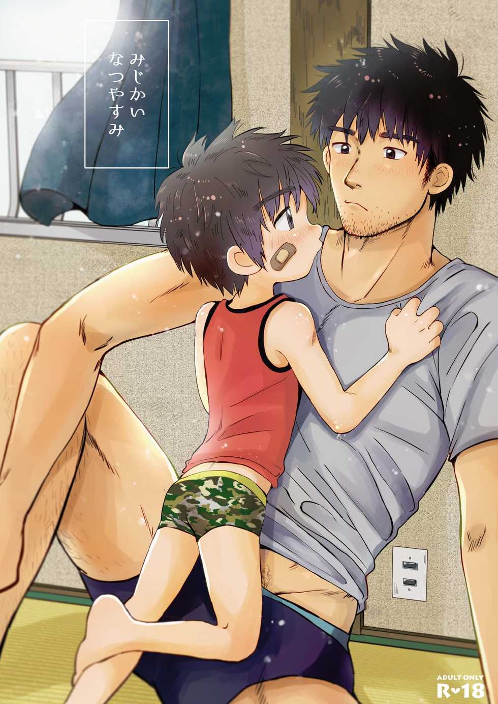 [Suikanotane (Hashikure Tarou)] Mijikai Natsuyasumi [Digital] - Page 1