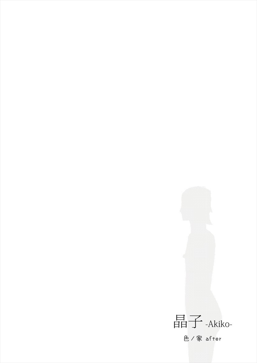 [erocs (Miho Rei)] Erotic House After - Akiko 1 [English] - Page 2