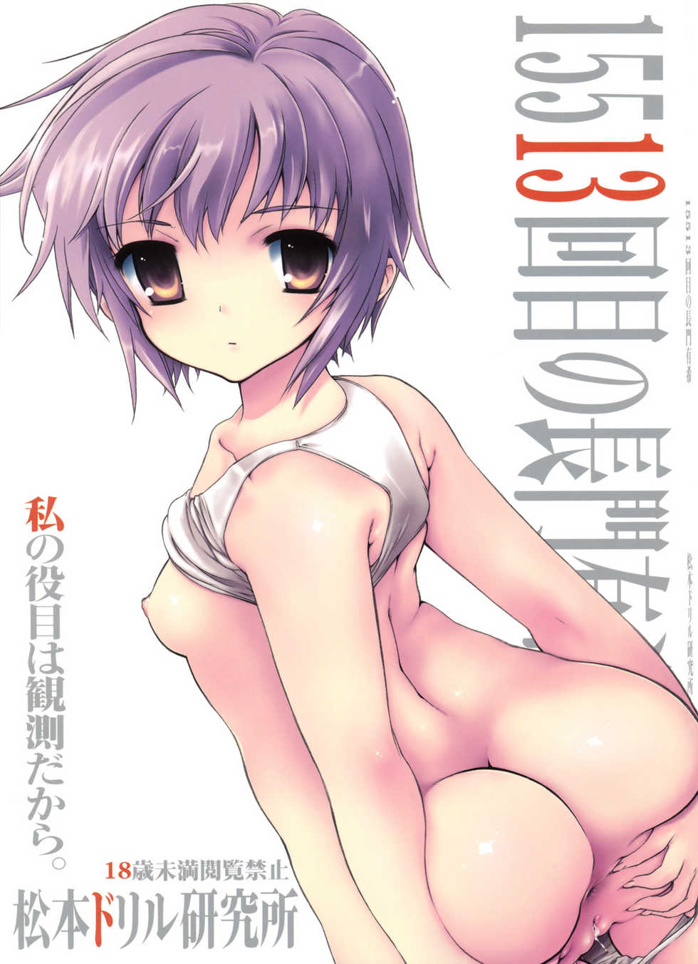 (C76) [Matsumoto Drill Kenkyuujo (Various)] 15513 Kaime no Nagato Yuki (Megane Nashi Ver) | The 15,513th Yuki Nagato (Suzumiya Haruhi no Yuuutsu) [English] [desudesu] - Page 1