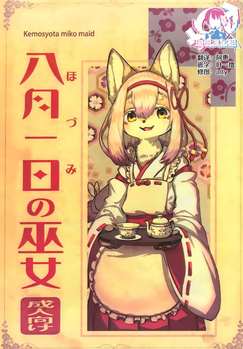 (Kansai! Kemoket 8) [Hoshi Futatsu. (Yoo Oona)] Hozumi no Miko [Chinese] [瑞树汉化组] - Page 1