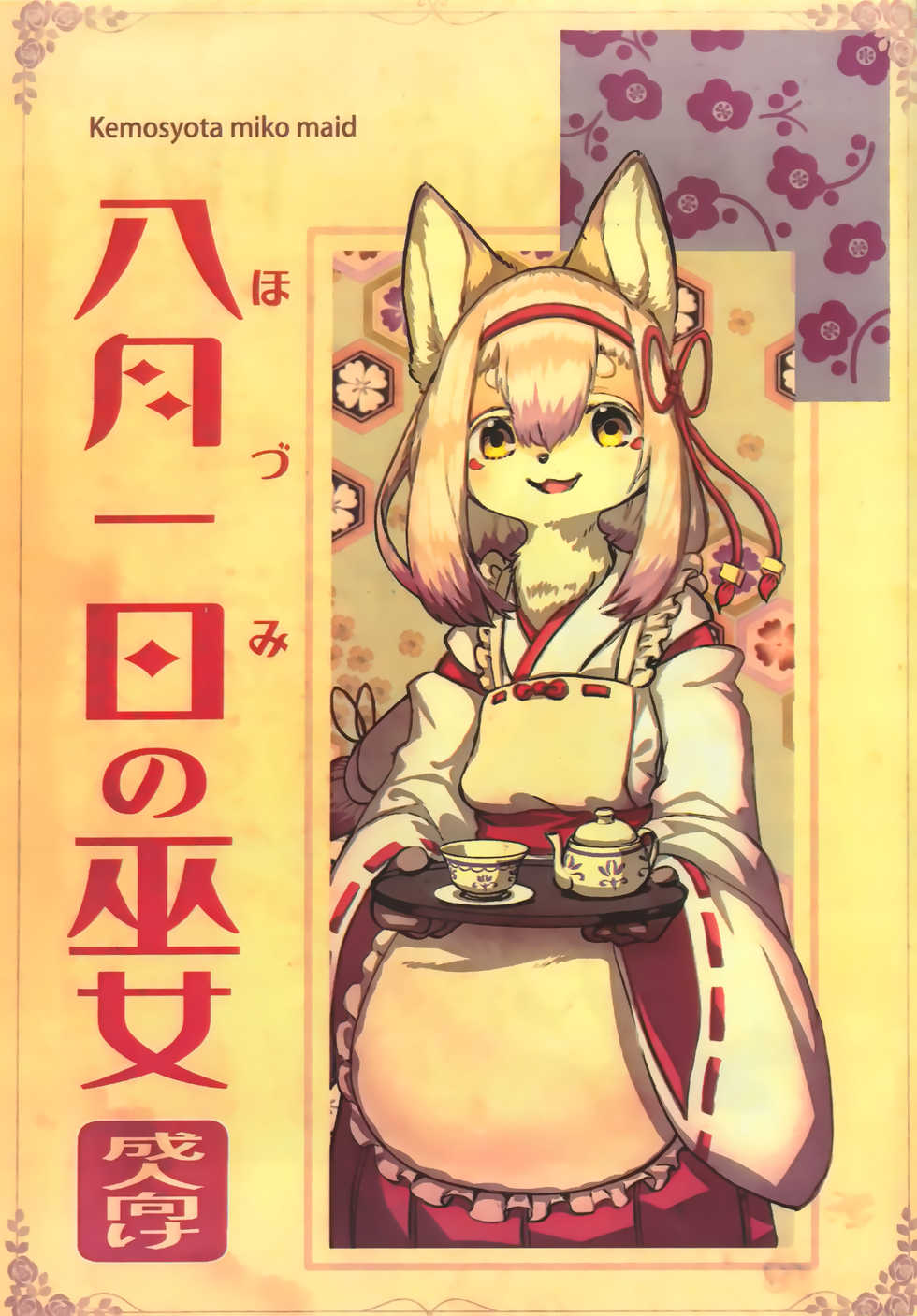 (Kansai! Kemoket 8) [Hoshi Futatsu. (Yoo Oona)] Hozumi no Miko [Chinese] [瑞树汉化组] - Page 2