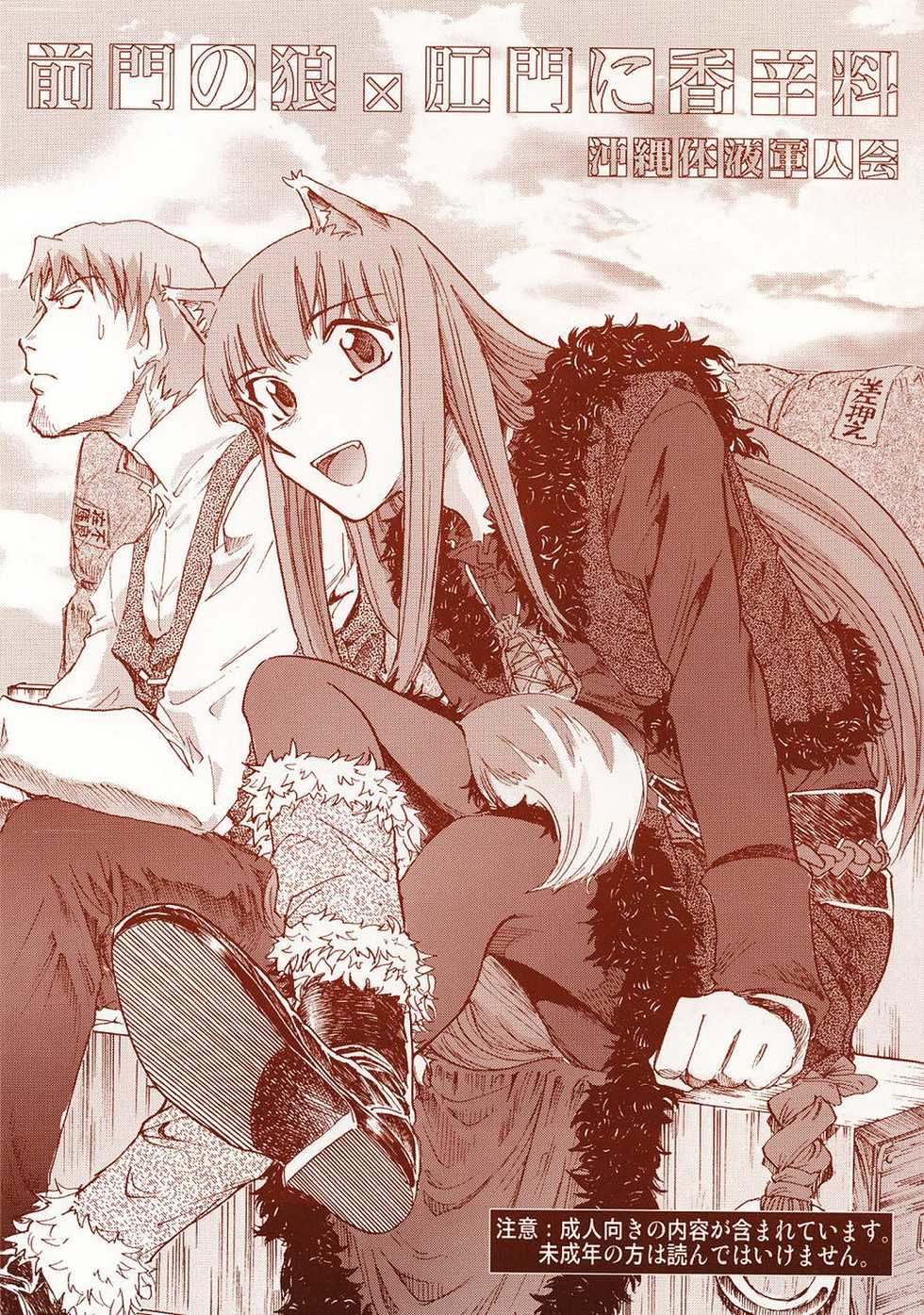 [Okinawa Taieki Gunjinkai] Zenmon no Ookami x Koumon ni Kousinryou (Spice and Wolf) - Page 1