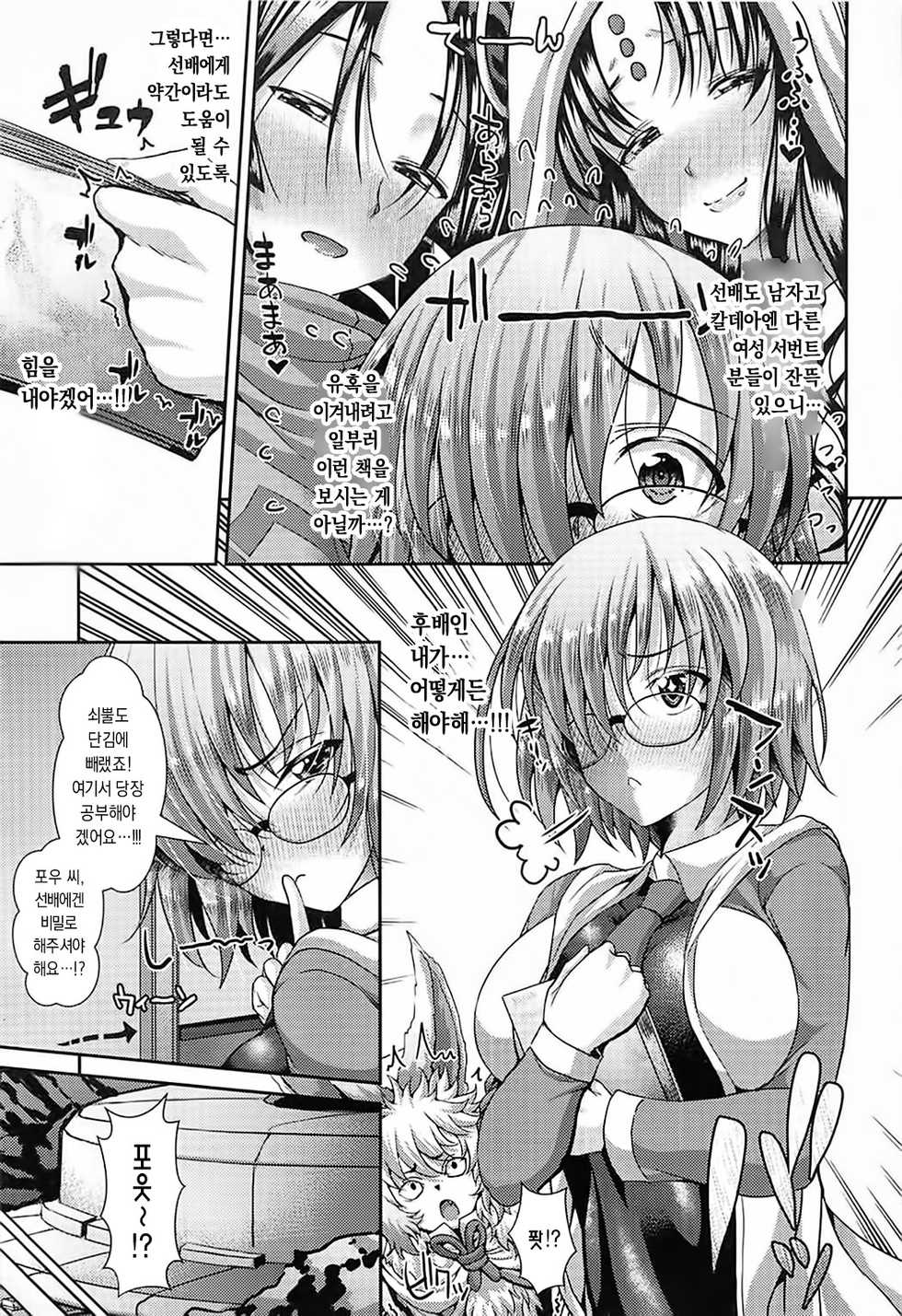 (C92) [Deastim (Unadon)] Senpai no Heart o ItomeMash | 선배의 하트를 사로잡겠어요 (Fate/Grand Order) [Korean] - Page 6