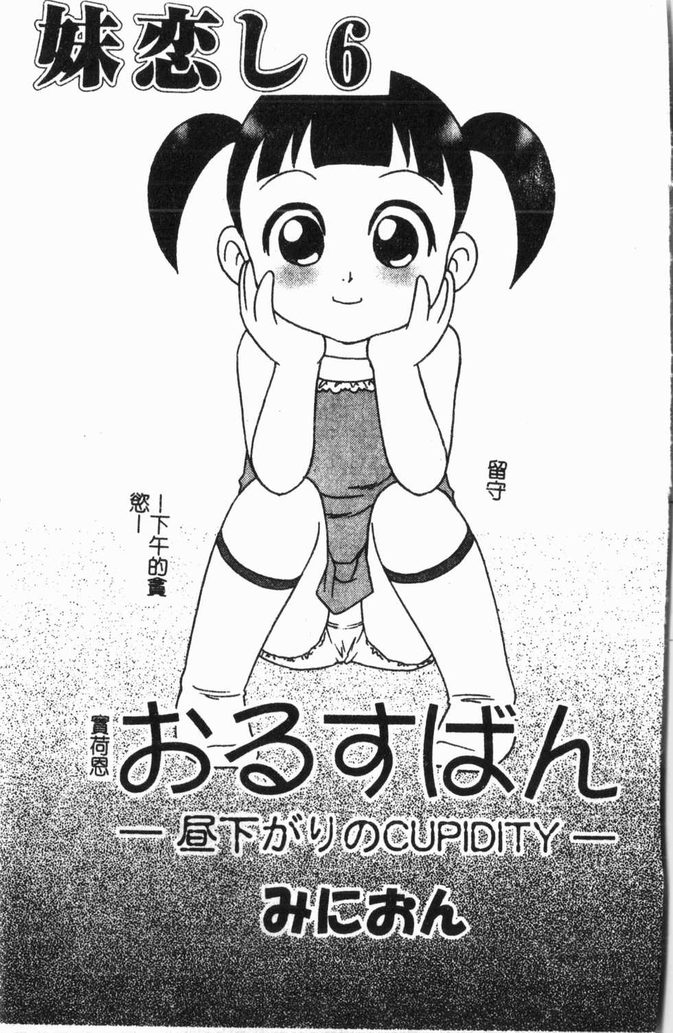[Anthology] Imouto Koishi 6 [Chinese] - Page 4
