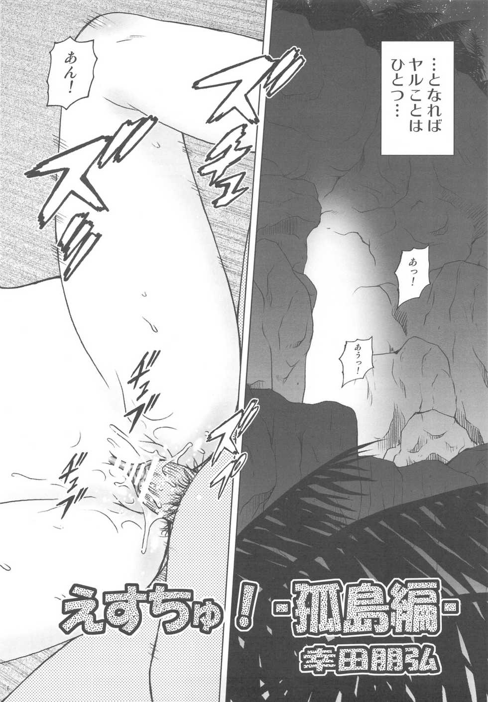 (C76) [Koudansha (Kouda Tomohiro)] Esuchu! 2 (Zettai Karen Children) - Page 6