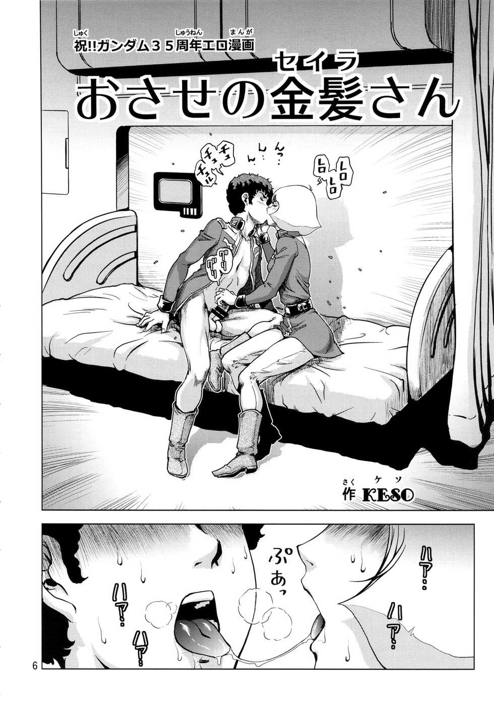 (C86) [Skirt Tsuki (keso)] Osase no Sayla-san (Mobile Suit Gundam) [Chinese] [母系戰士出品·黑條漢化@漫之學園] - Page 5