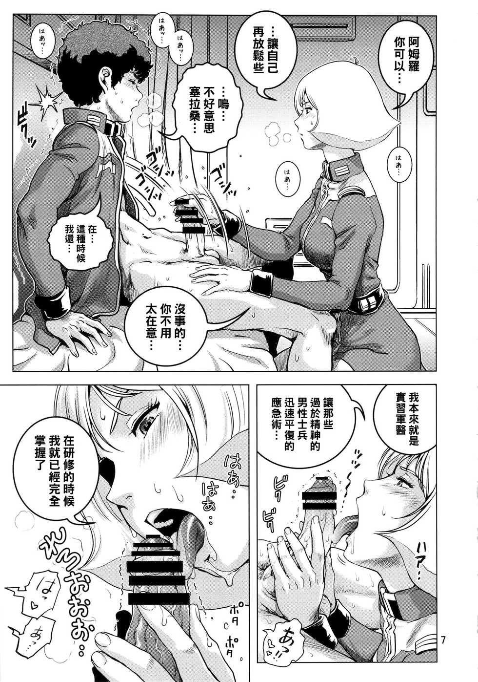 (C86) [Skirt Tsuki (keso)] Osase no Sayla-san (Mobile Suit Gundam) [Chinese] [母系戰士出品·黑條漢化@漫之學園] - Page 6