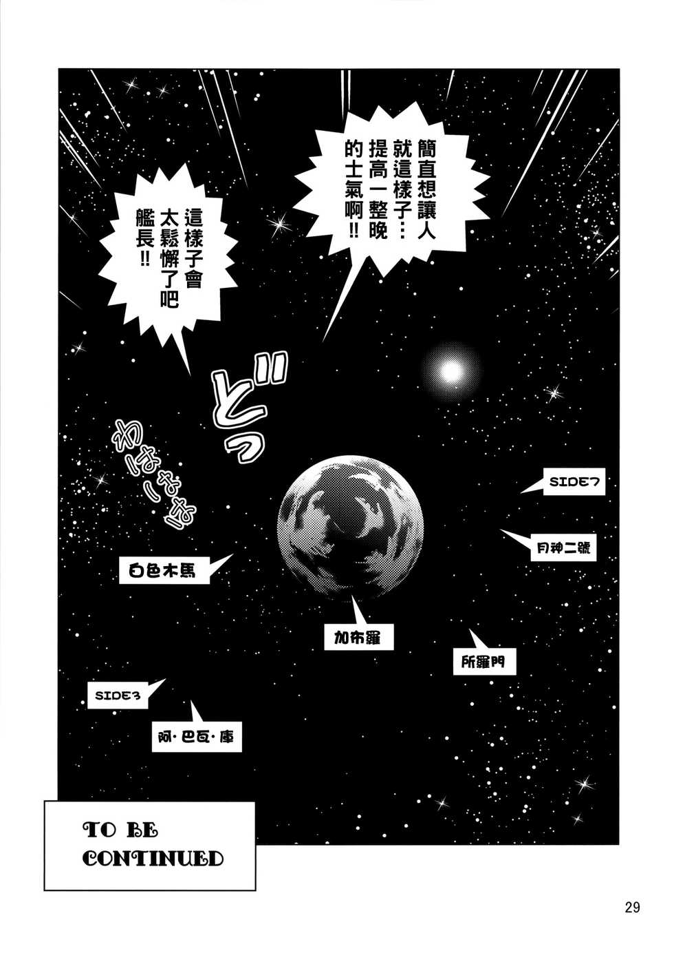 (C86) [Skirt Tsuki (keso)] Osase no Sayla-san (Mobile Suit Gundam) [Chinese] [母系戰士出品·黑條漢化@漫之學園] - Page 28