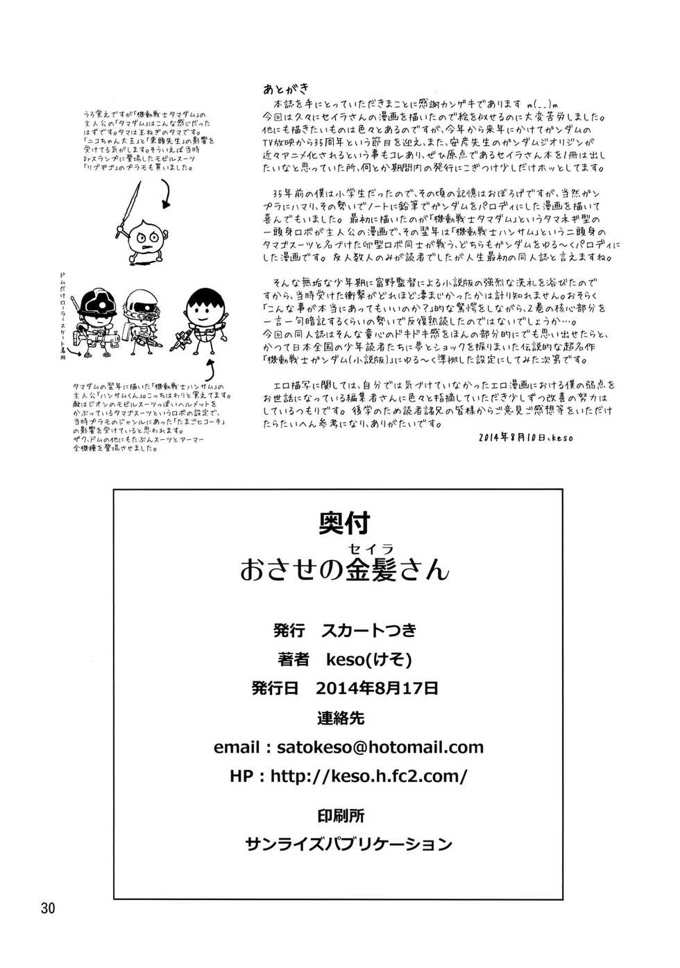 (C86) [Skirt Tsuki (keso)] Osase no Sayla-san (Mobile Suit Gundam) [Chinese] [母系戰士出品·黑條漢化@漫之學園] - Page 29