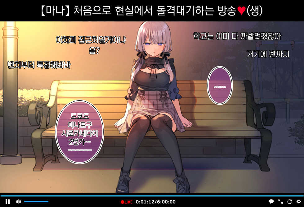 [Mankai Zenseki (Mankai Kaika)] Saimin Douga de Namaiki Namanushi ga Namaiki suru Namahousou ~Kouen Roshutsu Hen~ | 최면영상으로 건방진 JK스트리머 생으로 보내버리는 생방송 ~공원 노출편~ [Korean] [팀 오바참치] - Page 4