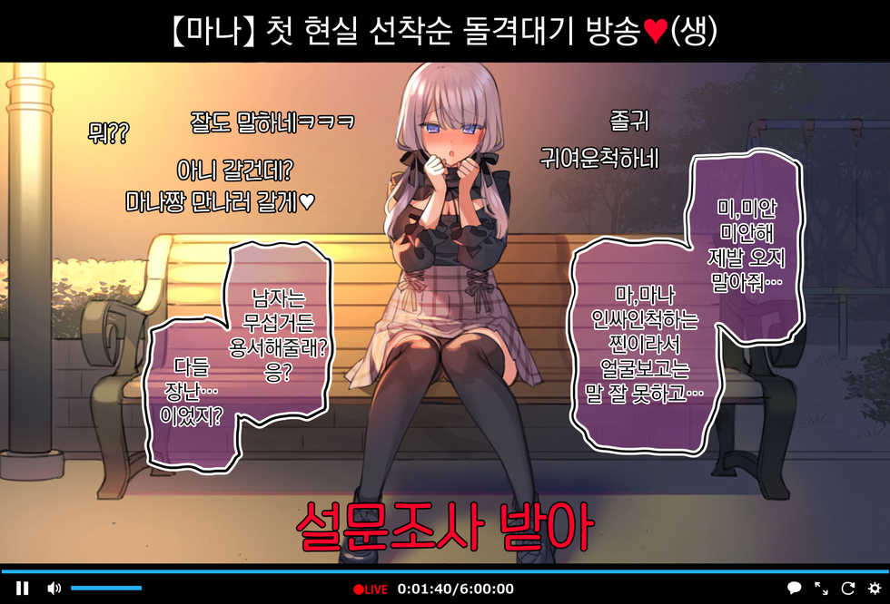 [Mankai Zenseki (Mankai Kaika)] Saimin Douga de Namaiki Namanushi ga Namaiki suru Namahousou ~Kouen Roshutsu Hen~ | 최면영상으로 건방진 JK스트리머 생으로 보내버리는 생방송 ~공원 노출편~ [Korean] [팀 오바참치] - Page 7