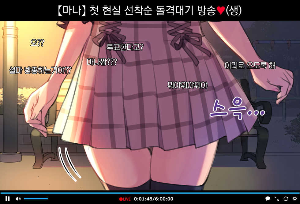 [Mankai Zenseki (Mankai Kaika)] Saimin Douga de Namaiki Namanushi ga Namaiki suru Namahousou ~Kouen Roshutsu Hen~ | 최면영상으로 건방진 JK스트리머 생으로 보내버리는 생방송 ~공원 노출편~ [Korean] [팀 오바참치] - Page 8