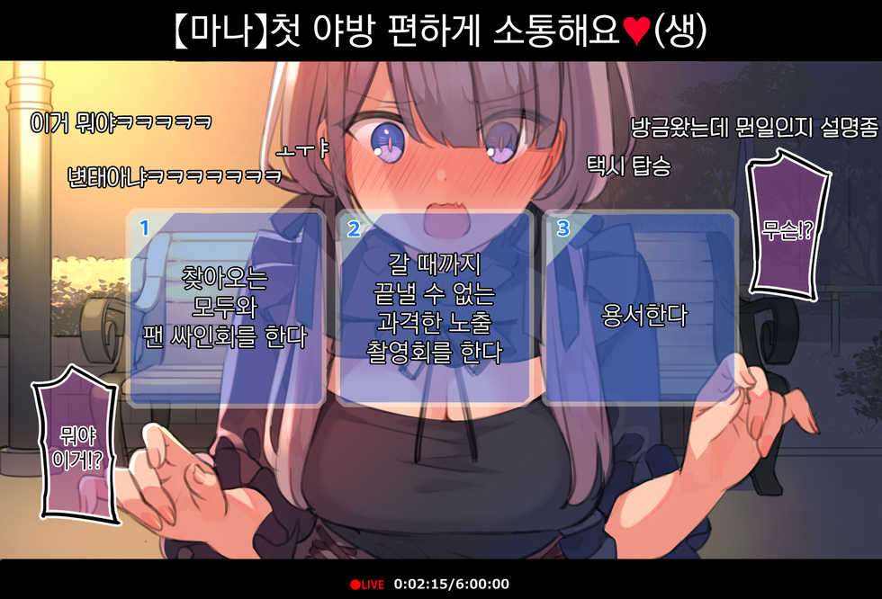 [Mankai Zenseki (Mankai Kaika)] Saimin Douga de Namaiki Namanushi ga Namaiki suru Namahousou ~Kouen Roshutsu Hen~ | 최면영상으로 건방진 JK스트리머 생으로 보내버리는 생방송 ~공원 노출편~ [Korean] [팀 오바참치] - Page 10