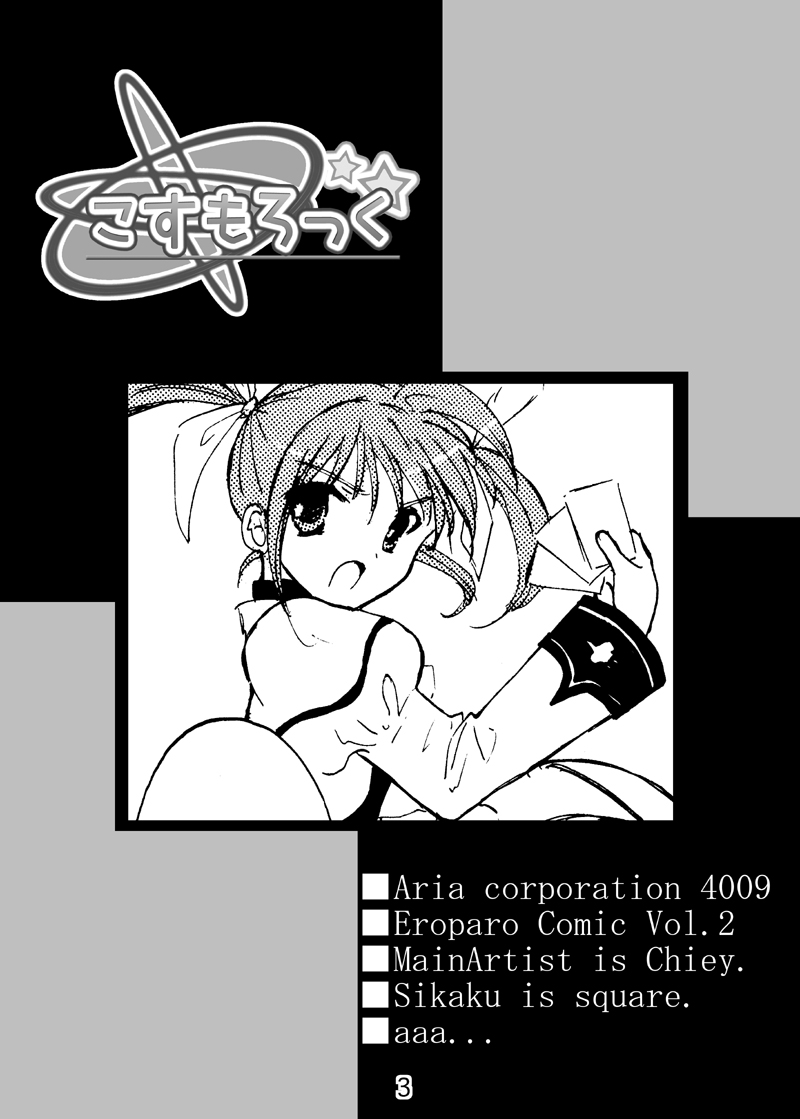 (SC43) [Aria Corporation (Reishiki Aria)] Cosmo Rock! -Marugoto 1-satsu Kanchou Hon desu!- (Mahou Shoujo Lyrical Nanoha) - Page 3