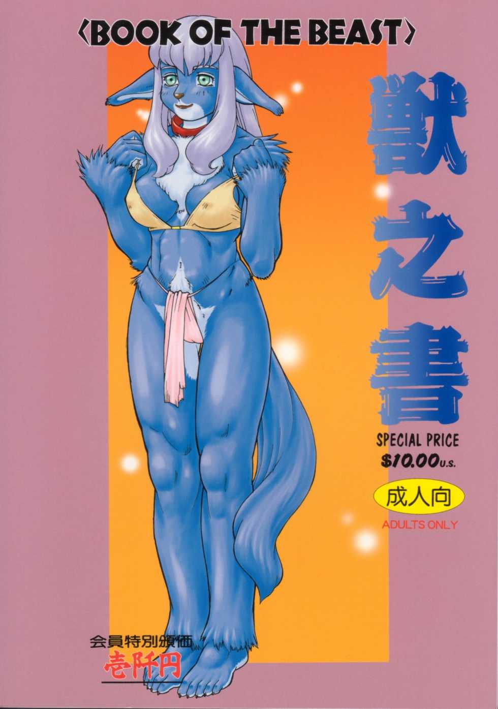 (C59) [TEAM SHUFFLE (Various)] Kemono no Sho Nana - Book of The Beast 7 - Page 1
